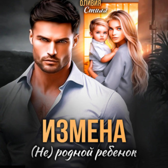 Обложка книги «Измена. (Не) родной ребенок»