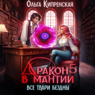 Обложка книги «Дракон в мантии 5. Все твари Бездны»