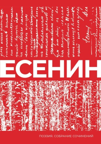 Обложка книги «Есенин. Собрание сочинений»