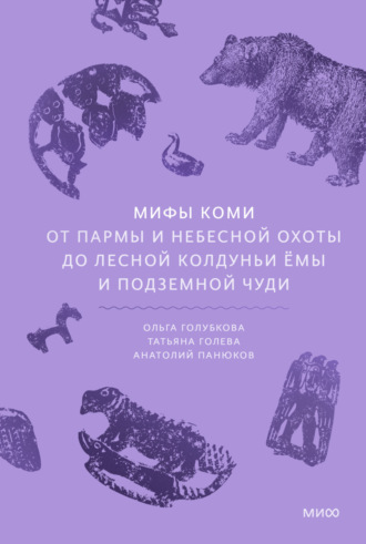 Обложка книги «Мифы коми. От Пармы и небесной охоты до лесной колдуньи Ёмы и подземной чуди»