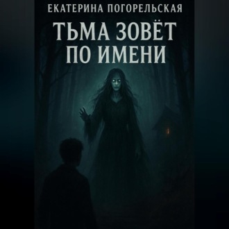 Обложка книги «Тьма зовет по имени»