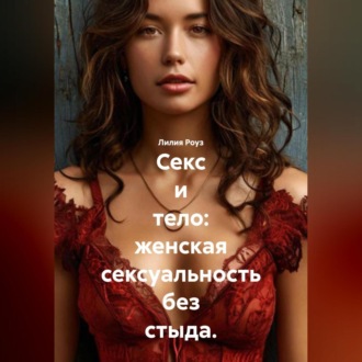 Обложка книги «Секс и тело: женская сексуальность без стыда»