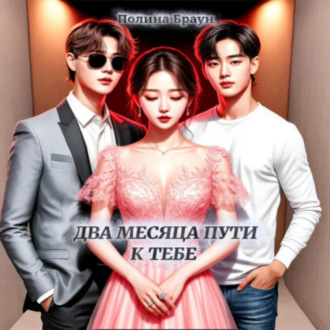 Обложка книги «Два месяца пути к тебе»
