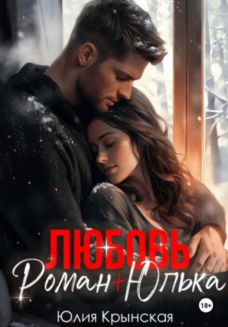 Юлия Крынская. Любовь. Роман+Юлька