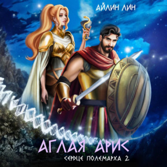 Обложка книги «Аглая Арис. Сердце полемарха – 2»