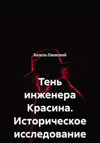 Обложка книги «Тень инженера Красина. Историческое исследование»