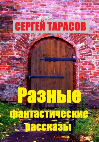 Разные фантастические рассказы. 