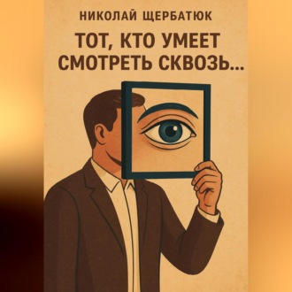 Обложка книги «Тот, кто умеет смотреть сквозь»