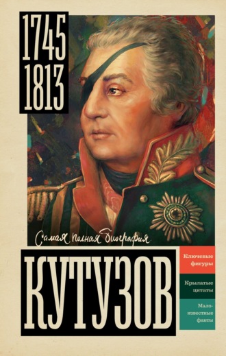 Обложка книги «Кутузов»