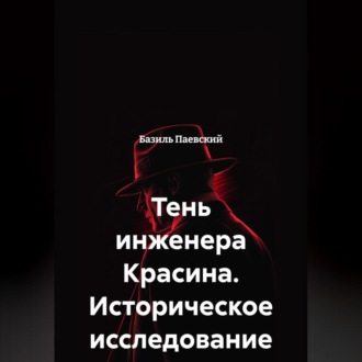 Обложка книги «Тень инженера Красина. Историческое исследование»