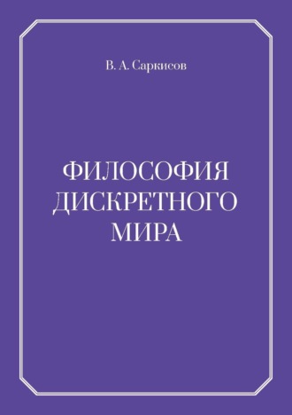 Обложка книги «Философия дискретного мира»