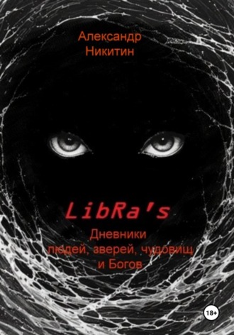 Обложка книги «LibRa's. Дневники людей, зверей, чудовищ и Богов»