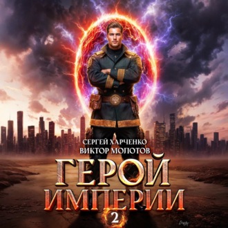 Обложка книги «Герой Империи 2»