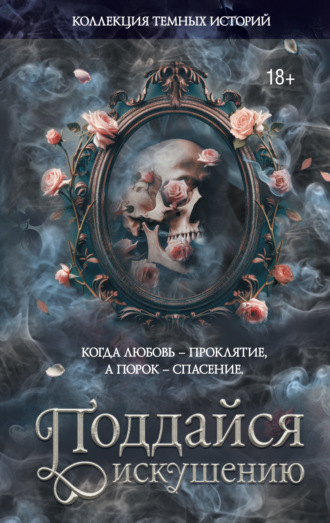 Обложка книги «Коллекция темных историй. Поддайся искушению»