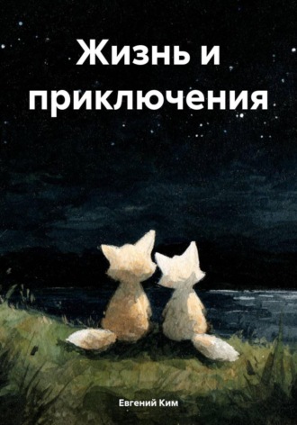 Жизнь и приключения. Евгений Михайлович Ким
