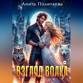Обложка книги «Взгляд волка»