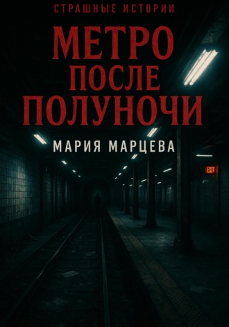 Обложка книги «Страшные истории. Метро после полуночи»