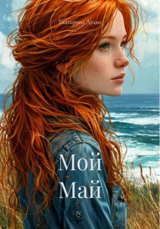 Обложка книги «Мой Май»