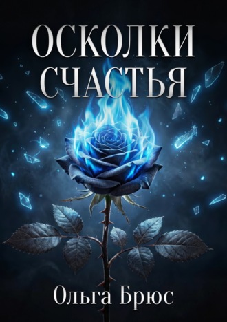Обложка книги «Осколки счастья»