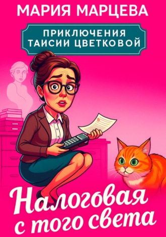 Обложка книги «Приключения Таисии Цветковой. Налоговая с того света»