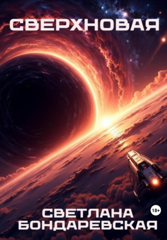 Светлана Бондаревская. Сверхновая