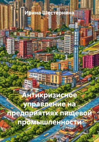 Обложка книги «Антикризисное управление на предприятиях пищевой промышленности»