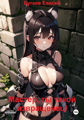 Елисей Бугаев. Мастер, ты такой извращенец!