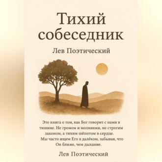 Обложка книги «Тихий собеседник»