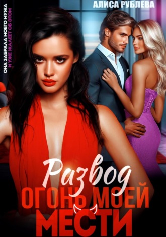 Развод. Огонь моей мести. 