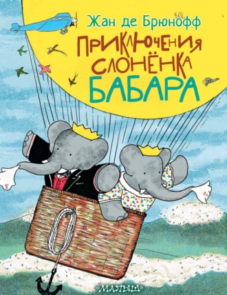 Обложка книги «Приключения слонёнка Бабара»