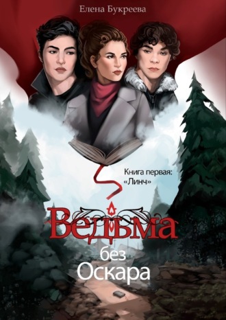 Ведьма без Оскара. Елена Букреева