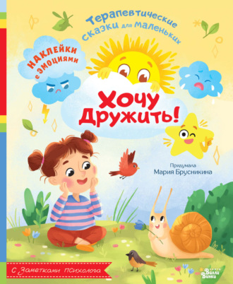 Обложка книги «Хочу дружить!»