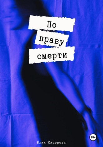Обложка книги «По праву смерти»