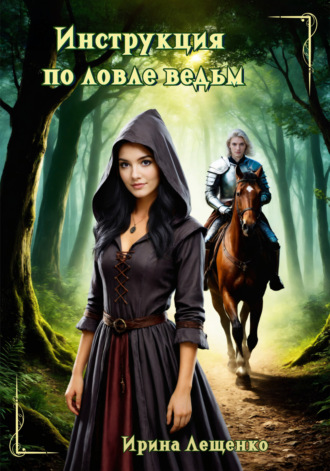 Инструкция по ловле ведьм. Ирина Лещенко