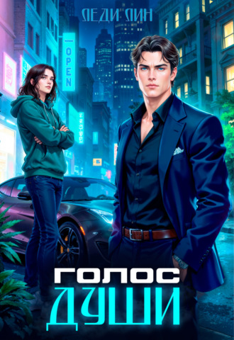 Леди Лин. Голос Души