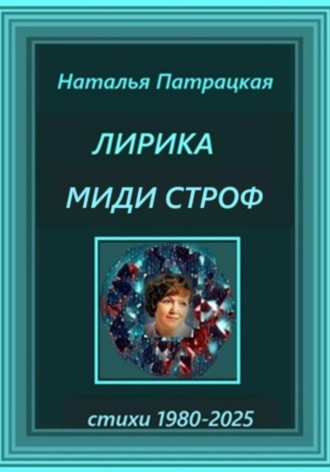 . Лирика миди-строф