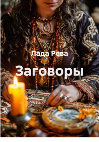 Заговоры. Лада Рева
