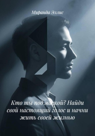 Обложка книги «Кто ты под маской? Найди свой настоящий голос и начни жить своей жизнью»