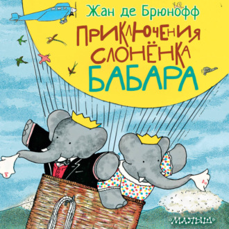 Обложка книги «Приключения слонёнка Бабара»