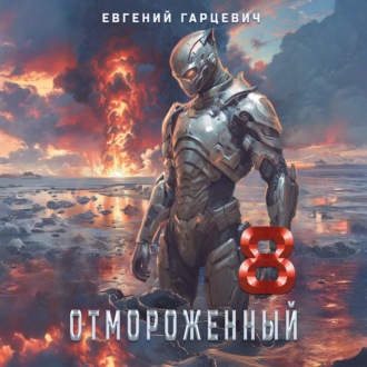 Обложка книги «Отмороженный 8.0»