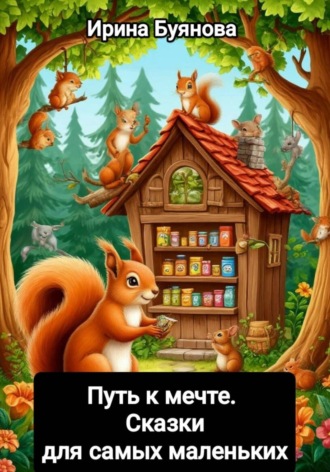 Путь к мечте. Сказка для самых маленьких. 