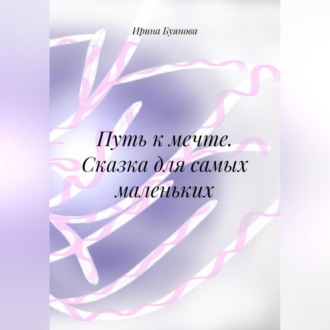 Обложка книги «Путь к мечте. Сказки для самых маленьких»