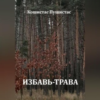 Обложка книги «Избавь-трава»