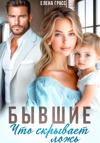 Обложка книги «Бывшие. Что скрывает ложь»