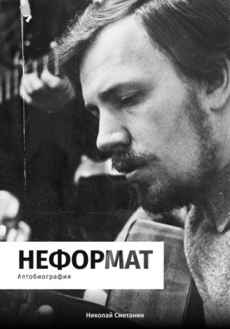 Обложка книги «Неформат»