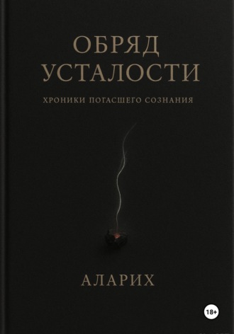 Обложка книги «Обряд усталости. Хроники погасшего сознания»
