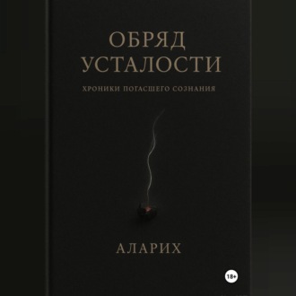 Обложка книги «Обряд усталости. Хроники погасшего сознания»