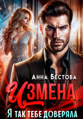 Обложка книги «Измена. Я так тебе доверяла»