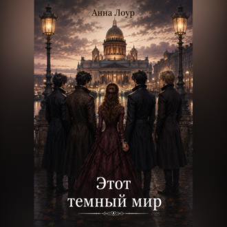 Обложка книги «Этот темный мир»