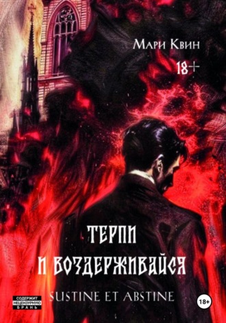 . Терпи и воздерживайся